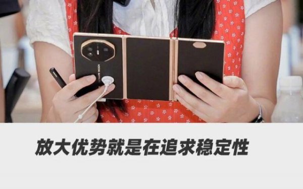 在线股票配资网 苹果发布会前夕，华为抛出三折叠“王炸”