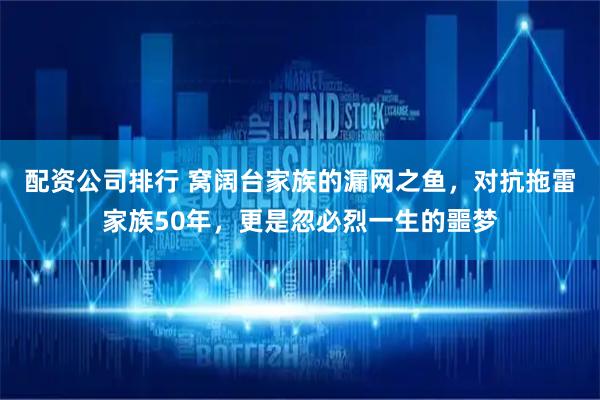 配资公司排行 窝阔台家族的漏网之鱼，对抗拖雷家族50年，更是忽必烈一生的噩梦